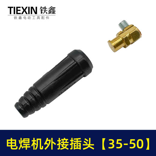 【货号02057】电焊机配件电焊机接头35-50外接插头电焊机 插头插座 商品图2
