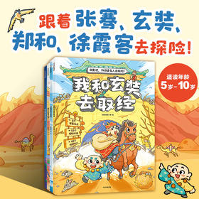 出发吧 和历史名人去探险系列 5-10岁 段张取艺 著 读漫画故事 游丝绸之路 领冒险任务 趣味学历史地理文化