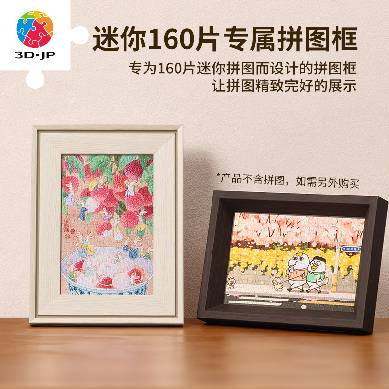 160片迷你拼图框  W1171/W1172