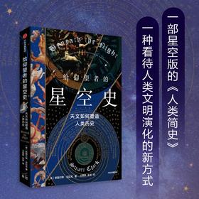 给仰望者的星空史 天文如何塑造人类历史 