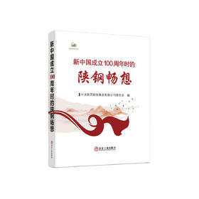新中国成立100周年时的陕钢畅想/中共陕西钢铁集团有限公司委员会编