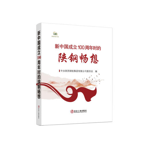 新中国成立100周年时的陕钢畅想/中共陕西钢铁集团有限公司委员会编 商品图0