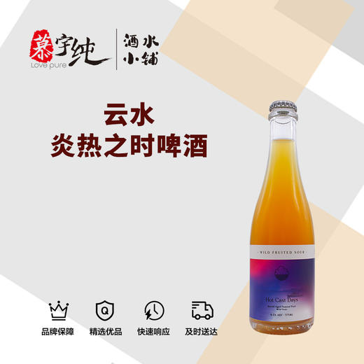 云水炎热之时啤酒 商品图0