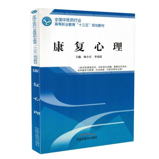 全国中医药行业高等职业教育“十三五”规划教材——康复心理【杨小兵 李凌霞】 商品图1