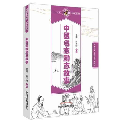 中医名家励志故事 读故事知中医 中学生读本（中医药文化课外普及读物）张明、彭玉清 主编 中国中医药出版社 商品图3