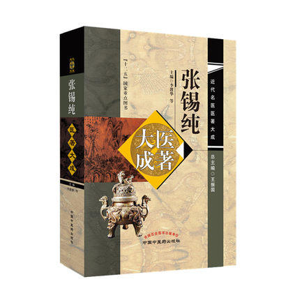 现货【出版社直销】张锡纯近代名医医著大成 主编李渡华等 总主编王振国 十二五国家重点图书 中国中医药出版社医学衷中参西录全书 商品图4