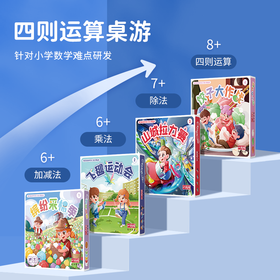 【四盒】一刻馆正版桌游 《超好玩的加减乘除》数学系列  专项提升数学思维 紧扣知识点