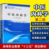 全国中医药行业高等职业教育“十三五”规划教材——中医内科学【周英信 杨德全】 商品缩略图2