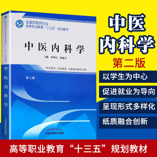 全国中医药行业高等职业教育“十三五”规划教材——中医内科学【周英信 杨德全】 商品图2