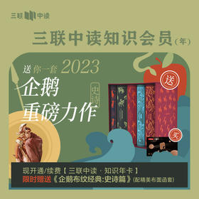 限量送 企鹅布纹经典 第二辑｜三联中读知识会员（年）