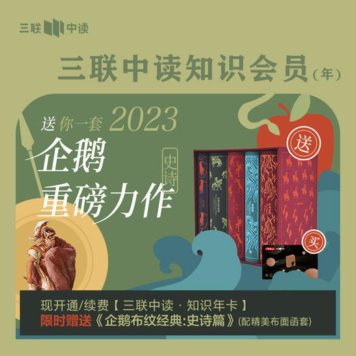 限量送 企鹅布纹经典 第二辑｜三联中读知识会员（年） 商品图0