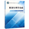 正版 现货【出版社直销】解剖生理学基础 全国中医药行业中等职业教育十三五规划教材 郭颖华 主编 中国中医药出版社 商品缩略图1