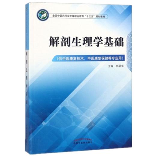 正版 现货【出版社直销】解剖生理学基础 全国中医药行业中等职业教育十三五规划教材 郭颖华 主编 中国中医药出版社 商品图1