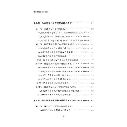 数字中国的浙江探索/刘亭/陈畴镛|责编:李晨/郑成业|总主编:任少波/新思想在浙江的萌发与实践系列教材/浙江大学出版社/理论阐释/案例解读 商品图2