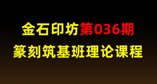 004-书画用印常识 商品图0