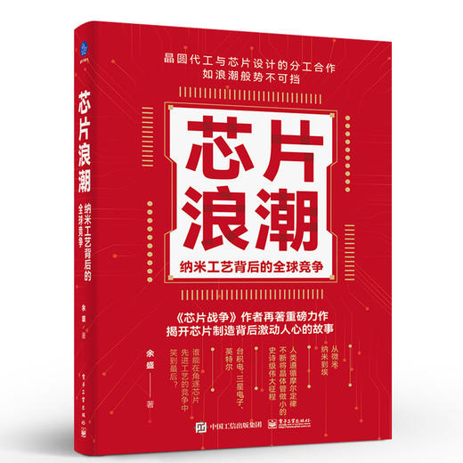 芯片浪潮：纳米工艺背后的全球竞争 商品图0