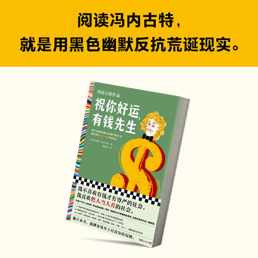 读客祝你好运，有钱先生（冯内古特作品 黑色幽默杰作 村上春树的偶像） 商品图6