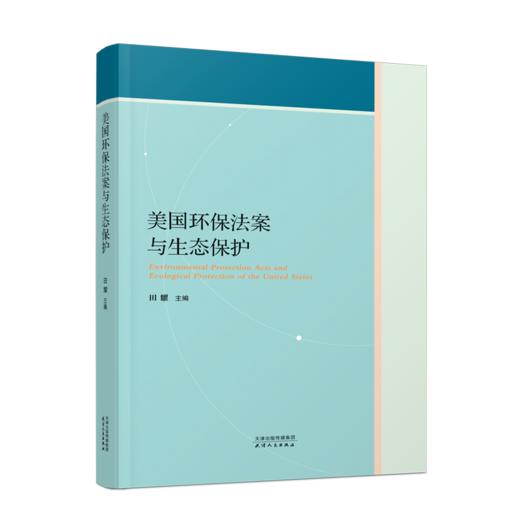 美国环保法案与生态保护 商品图0