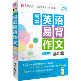 高中英语易背作文 基础篇 护眼大字版