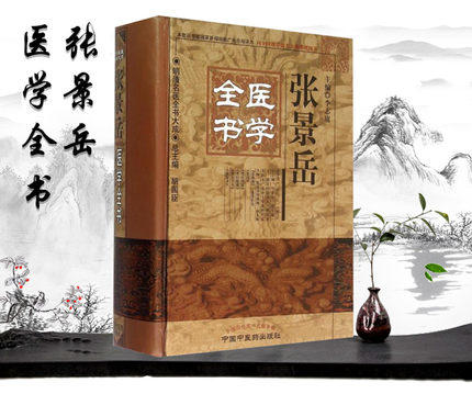 【出版社直销】张景岳医学全书（第二版）第2版（明清名医全书大成）中国中医药出版社 景岳全书类经图翼类经附翼景岳全书质疑录书 商品图2