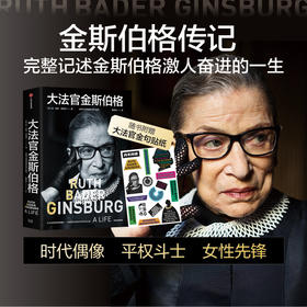 大法官金斯伯格 简·谢伦·德哈特 著 政治