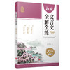 初中文言文全解全练 七年级（全一册）（系统梳理古文知识，专项训练突破难点，快速攻克文言阅读！） 商品缩略图0