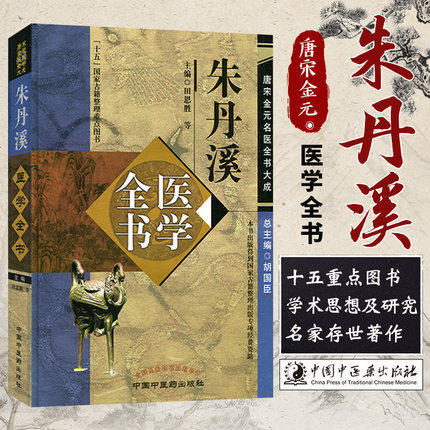 朱丹溪医学全书（第二2版）唐宋金元名医全书大成 中国中医药出版社格致余论局方发挥本草衍义补遗丹溪心法丹溪手镜 商品图1