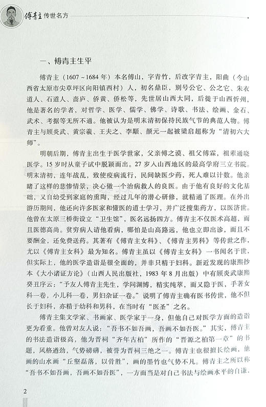 大国医系列之传世名方 傅青主传世名方 钟相根 主编 临床诊疗女科妇产科病症遣方用药应用奇效验方 中国医药科技出版9787506758697 商品图4