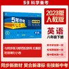曲一线 53初中同步试卷英语 八年级下册 人教版 5年中考3年模拟2023版五三 商品缩略图0