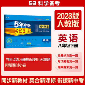 曲一线 53初中同步试卷英语 八年级下册 人教版 5年中考3年模拟2023版五三