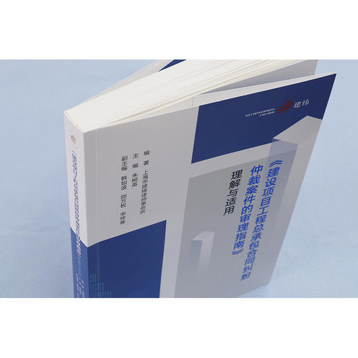 《建设项目工程总承包合同纠纷仲裁案件的审理指南》理解与适用  上海市建纬律师事务所编著 朱树英主编 商品图5