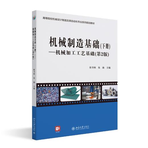 机械制造基础(下册)——机械加工工艺基础(第2版) 侯书林 朱海 北京大学出版社 商品图0