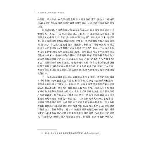 流动的黄金：从“城市过客”到新市民/陈菊红/浙江大学出版社 商品图2