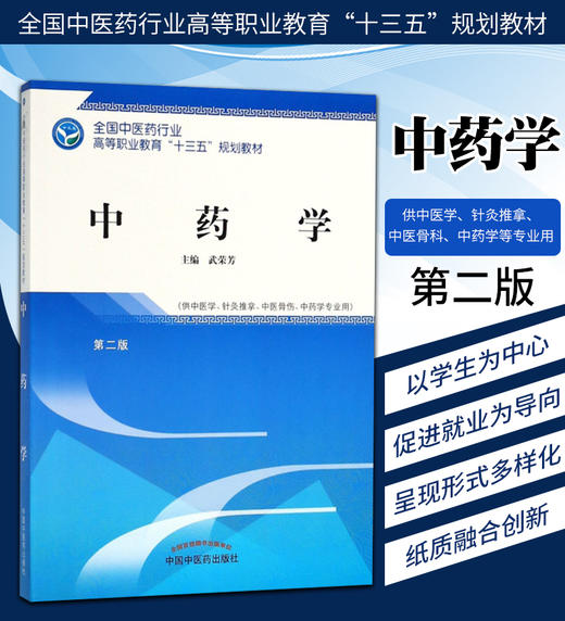 【出版社直销】中药学 第二2版 武荣芳 主编  全国中医药行业高等职业教育十三五规划教材 中国中医药出版社 职高大专中专教材书籍 商品图2