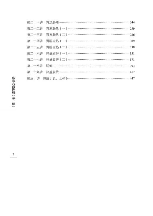 全3册 四君中医 伤寒六病讲稿第一二三册 中医临床伤寒论 经方直解 金匮要略太阳病阳明病方证内容 中国中医药出版社 商品图4