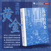 流动的黄金：从“城市过客”到新市民/陈菊红/浙江大学出版社 商品缩略图0