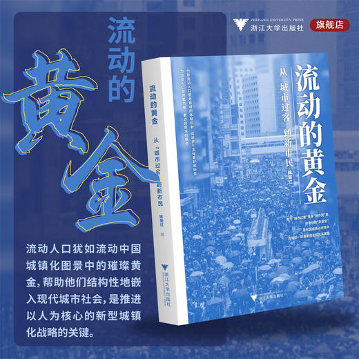 流动的黄金：从“城市过客”到新市民/陈菊红/浙江大学出版社 商品图0