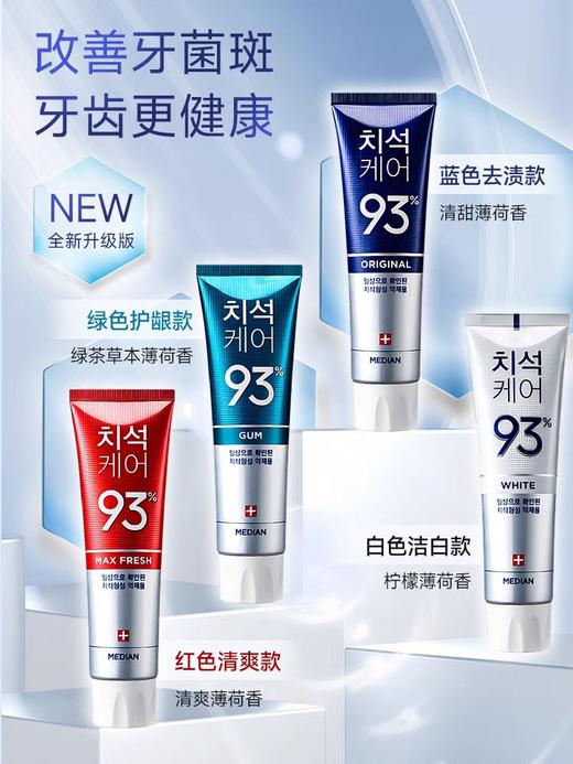韩国爱茉莉麦迪安93牙膏抗敏感洁白口气清新去牙渍牙垢黄薄荷成人 商品图2