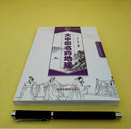 大中国名药地理【张明 张晓天  】 商品图4
