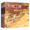 丝绸之路儿童历史百科绘本套装3册 6-10岁 赵洋 著 科普百科 商品缩略图0