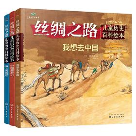 丝绸之路儿童历史百科绘本套装3册 6-10岁 赵洋 著 科普百科
