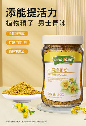 【汪氏】油菜花粉160g/瓶