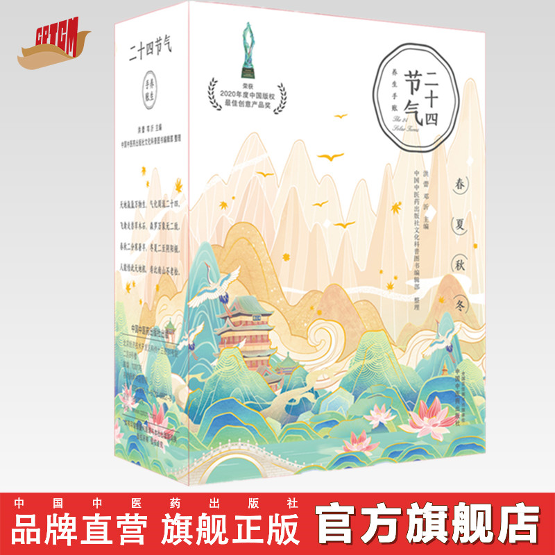二十四节气养生手账（礼盒装）洪蕾 邓沂 主编 中国中医药出版社