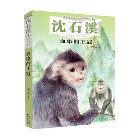 沈石溪动物小说系列 血染的王冠 注音插画版 沈石溪 著 儿童文学