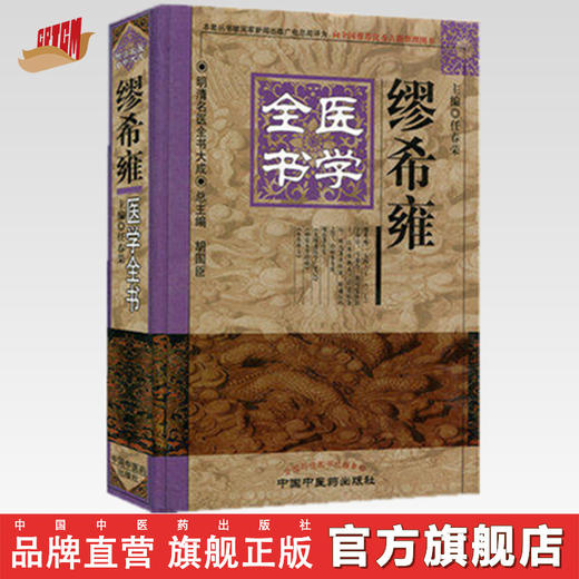 繆希雍医学全书 商品图0