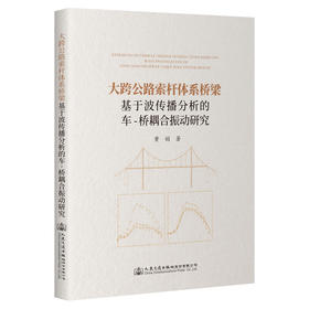 大跨公路索杆体系桥梁基于波传播分析的车-桥耦合振动研究