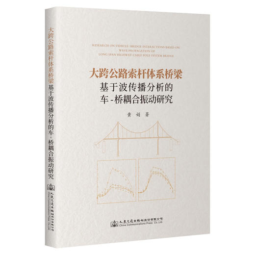 大跨公路索杆体系桥梁基于波传播分析的车-桥耦合振动研究 商品图0