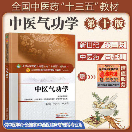 中医气功学 刘天君章文春著新世纪第四4版全国中医药行业高等教育十三五规划教材中医药教材第十版中国中医药出版社 商品图1