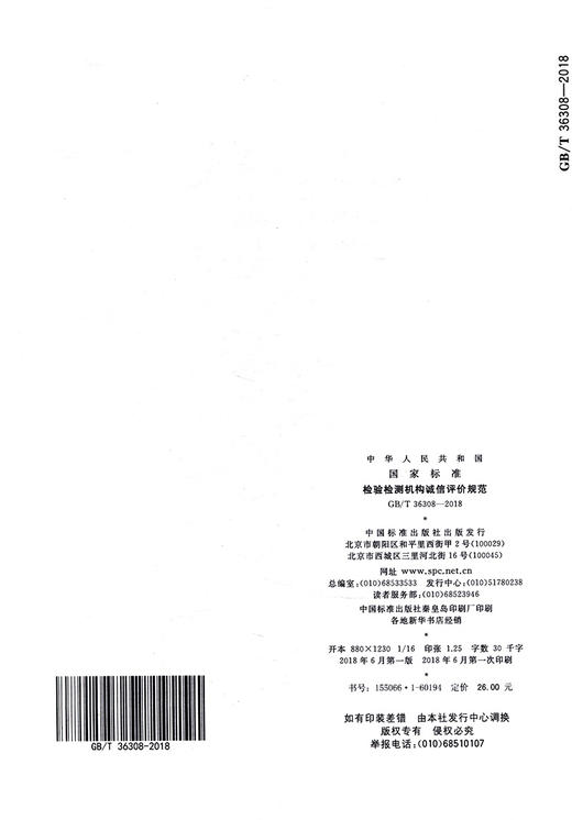 检验检测机构诚信评价规范GB/T36308-2018 商品图1