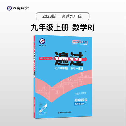 一遍过 初中 九年级上册 数学 RJ（人教版） 商品图0